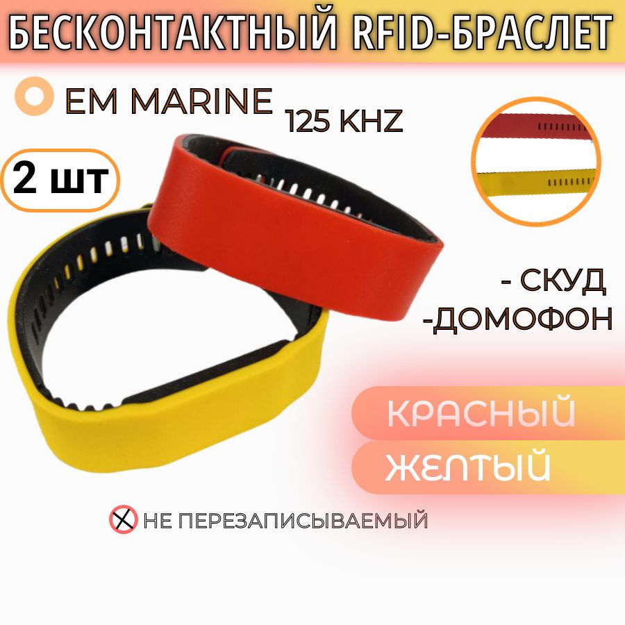 Силиконовый бесконтактный RFID-браслет, электронный ключ AIRKEY EM-marine 125 kHz (красный/желтый))  #1