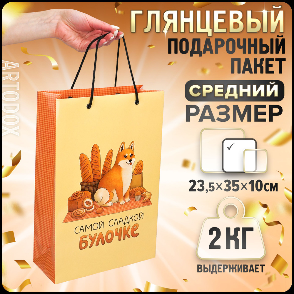 Подарочные пакеты для упаковки подарка, 23,5х35х10 см, 1 штука  #1