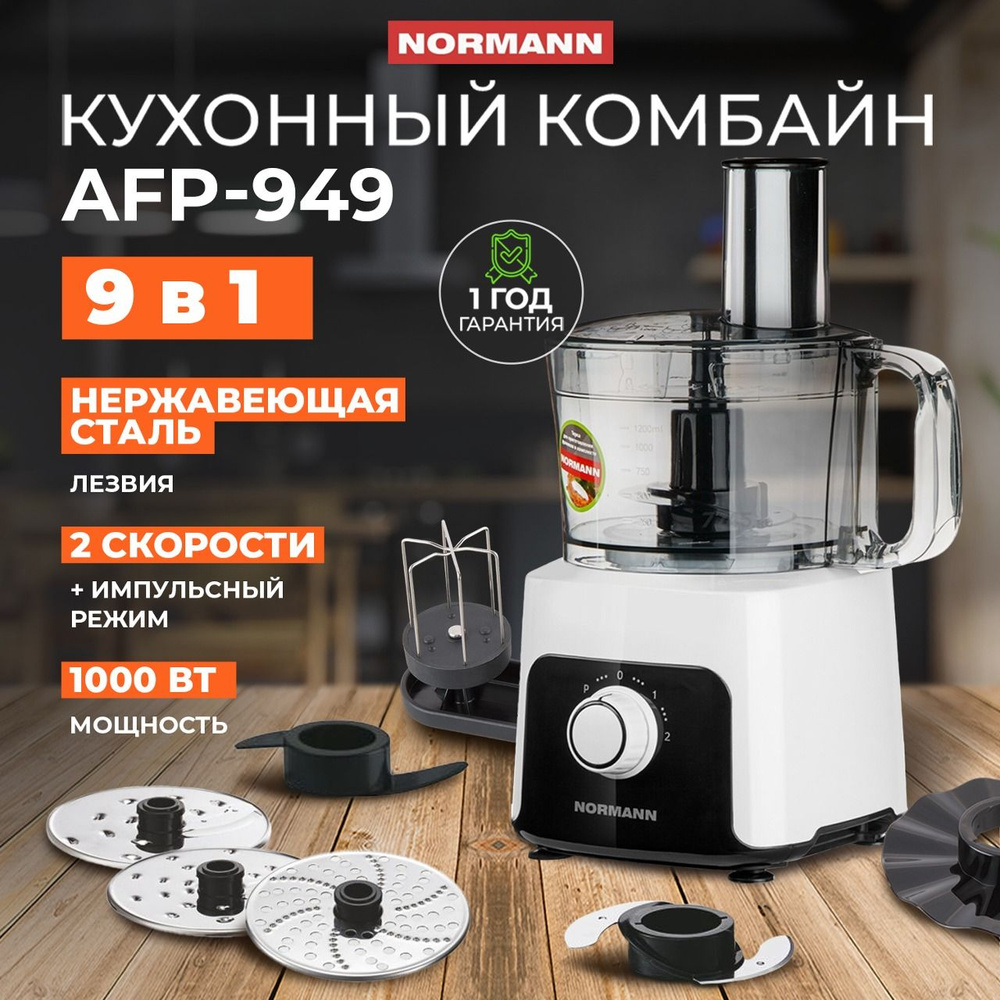 Комбайн кухонный, блендер Normann AFP-949 кухонный измельчитель электрический, чоппер, мясорубка и тестомес, #1