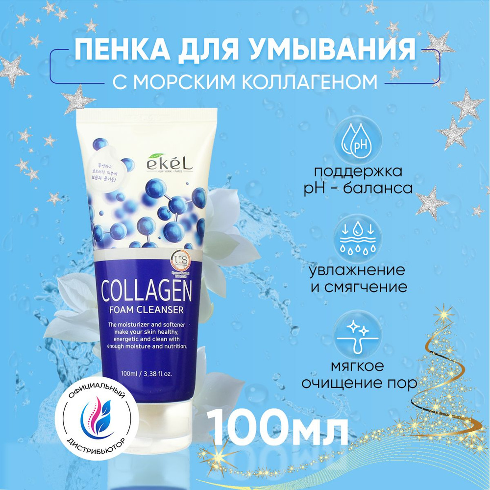 Пенка для умывания корейская, EKEL, антивозрастная с коллагеном, 100 мл ...