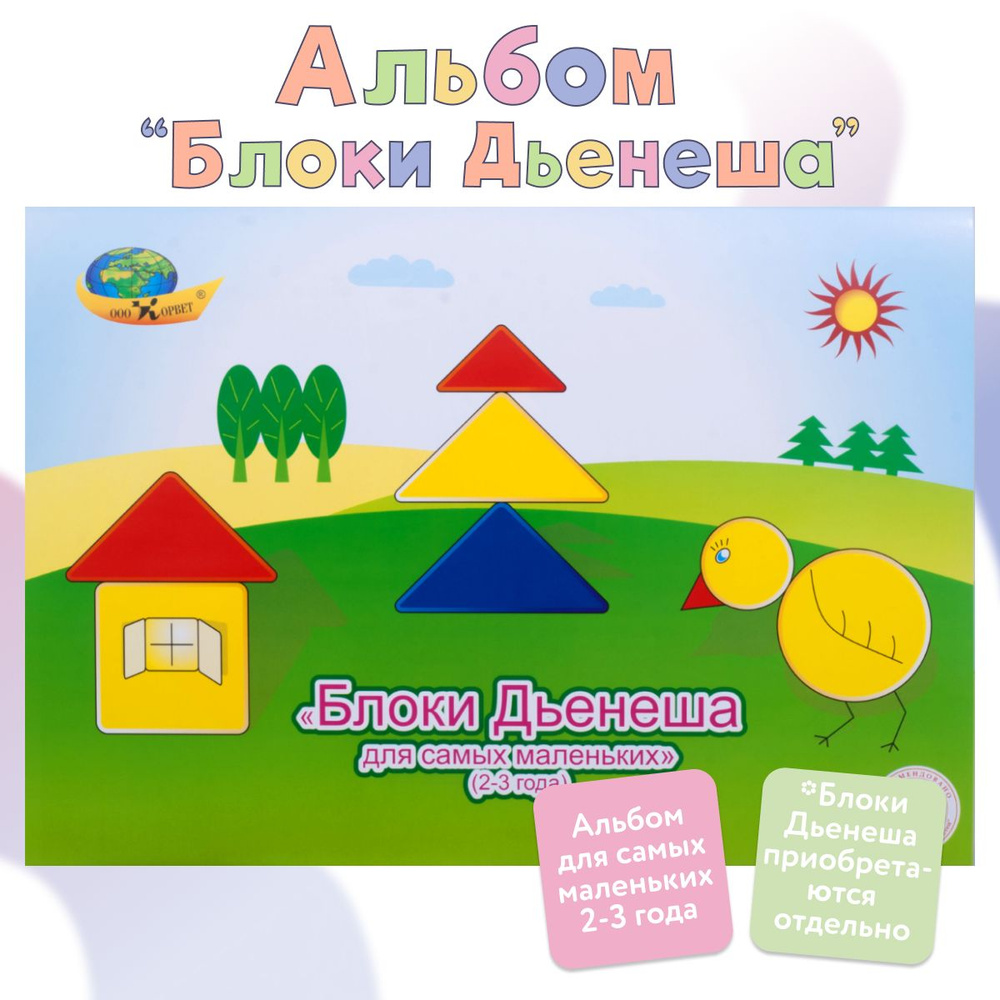 Блоки Дьенеша для самых маленьких, Корвет (альбом к блокам Дьенеша ...