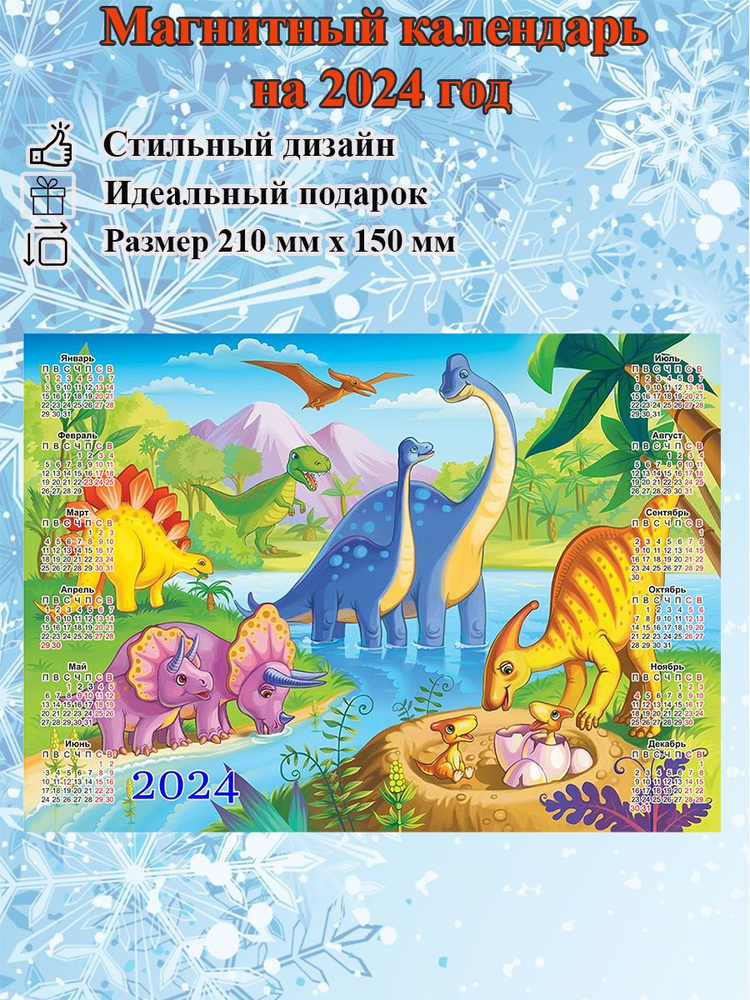 Детский магнитный календарь Динозавры размером 150х210 мм  #1
