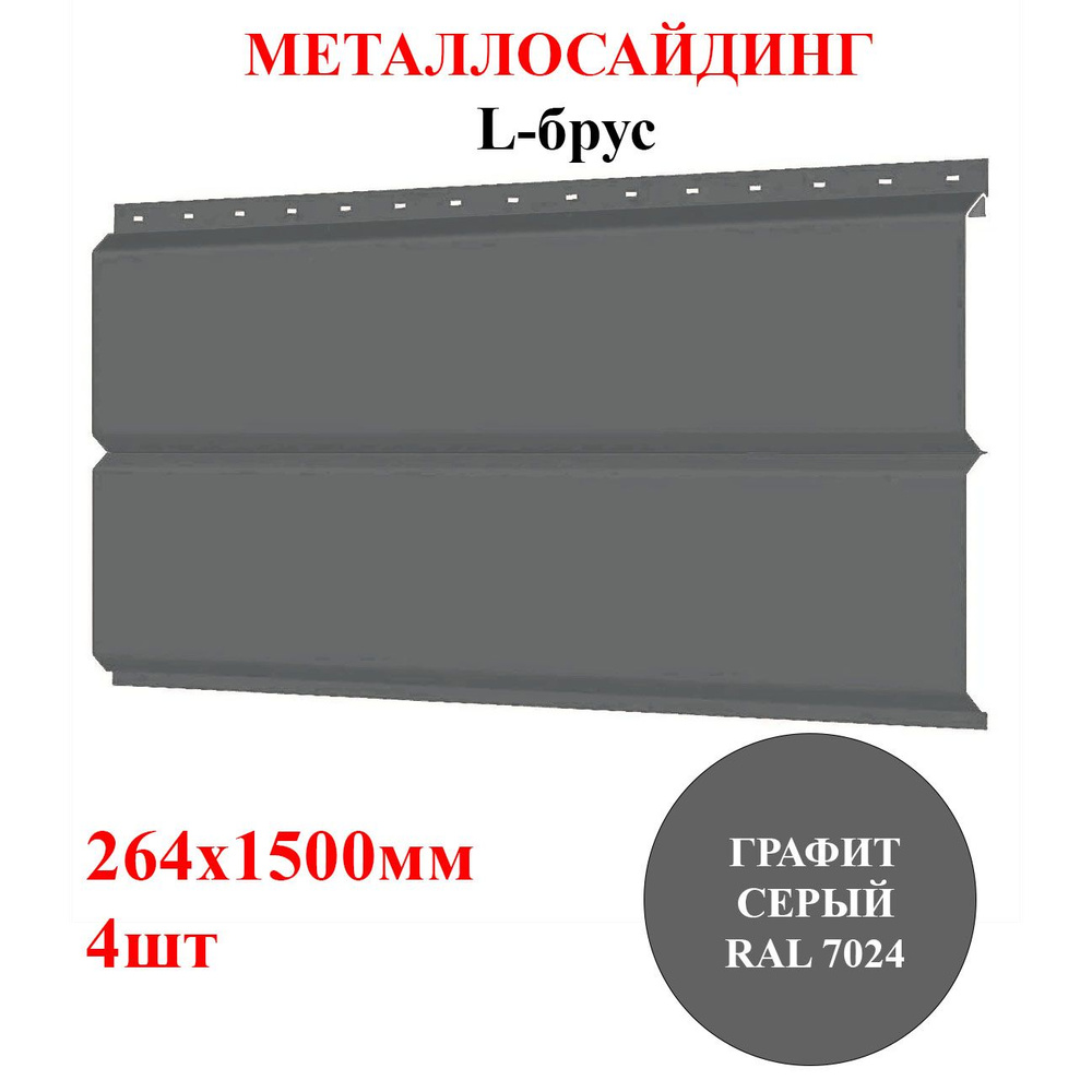 Сайдинг металлический L-БРУС 4шт*1,5м цвет Графит серый RAL 7024 1,584м2 (металлосайдинг)  #1