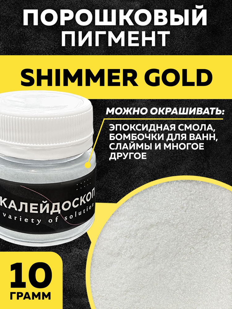 Порошковый пигмент Shimmer Gold - 25 мл . Краситель для творчества .  #1