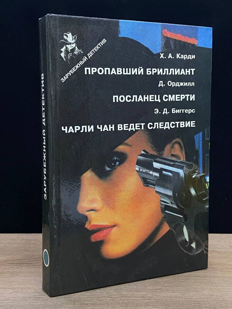 Пропавший бриллиант. Посланец смерти #1