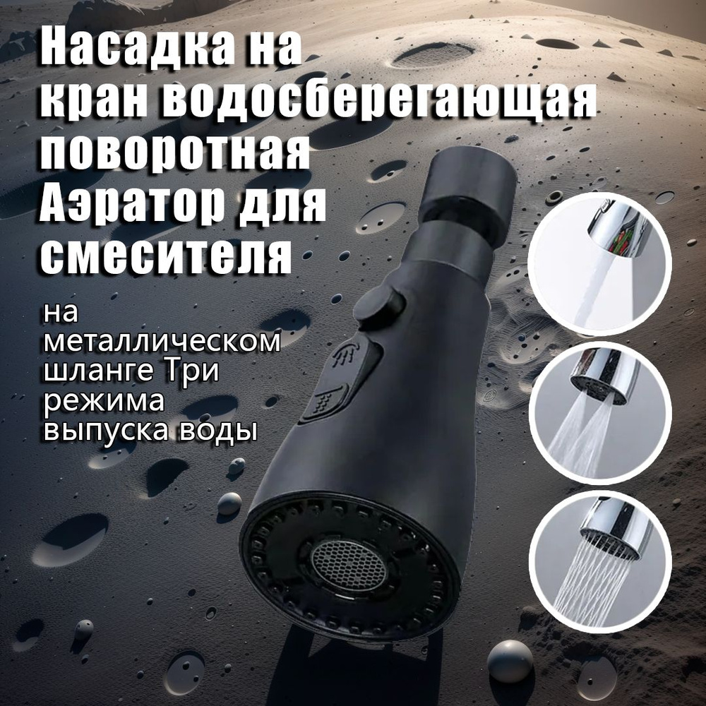 Аэратор для смесителя, насадка на кран водосберегающая, 3 режима, для ...