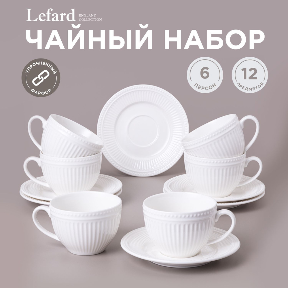 Чайный набор Lefard "Gorgeous" на 6 персон 12 предметов : чашка 250 мл 6 шт., блюдце 6 шт  #1