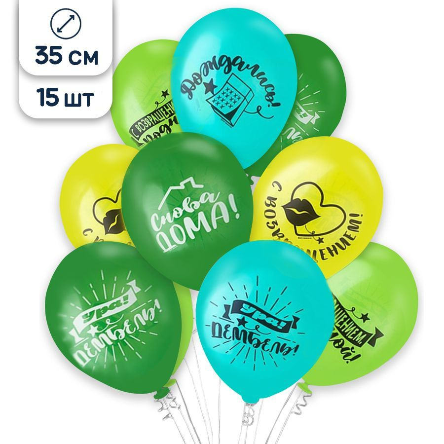 Воздушные шары латексные Riota На дембель, 35 см, 15 шт. #1