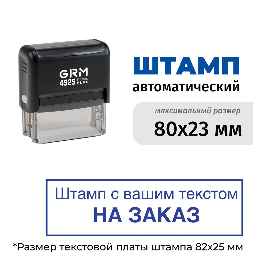 Изготовление штампа до 80х23 мм на автоматической оснастке GRM 4925 Plus чёрный корпус  #1