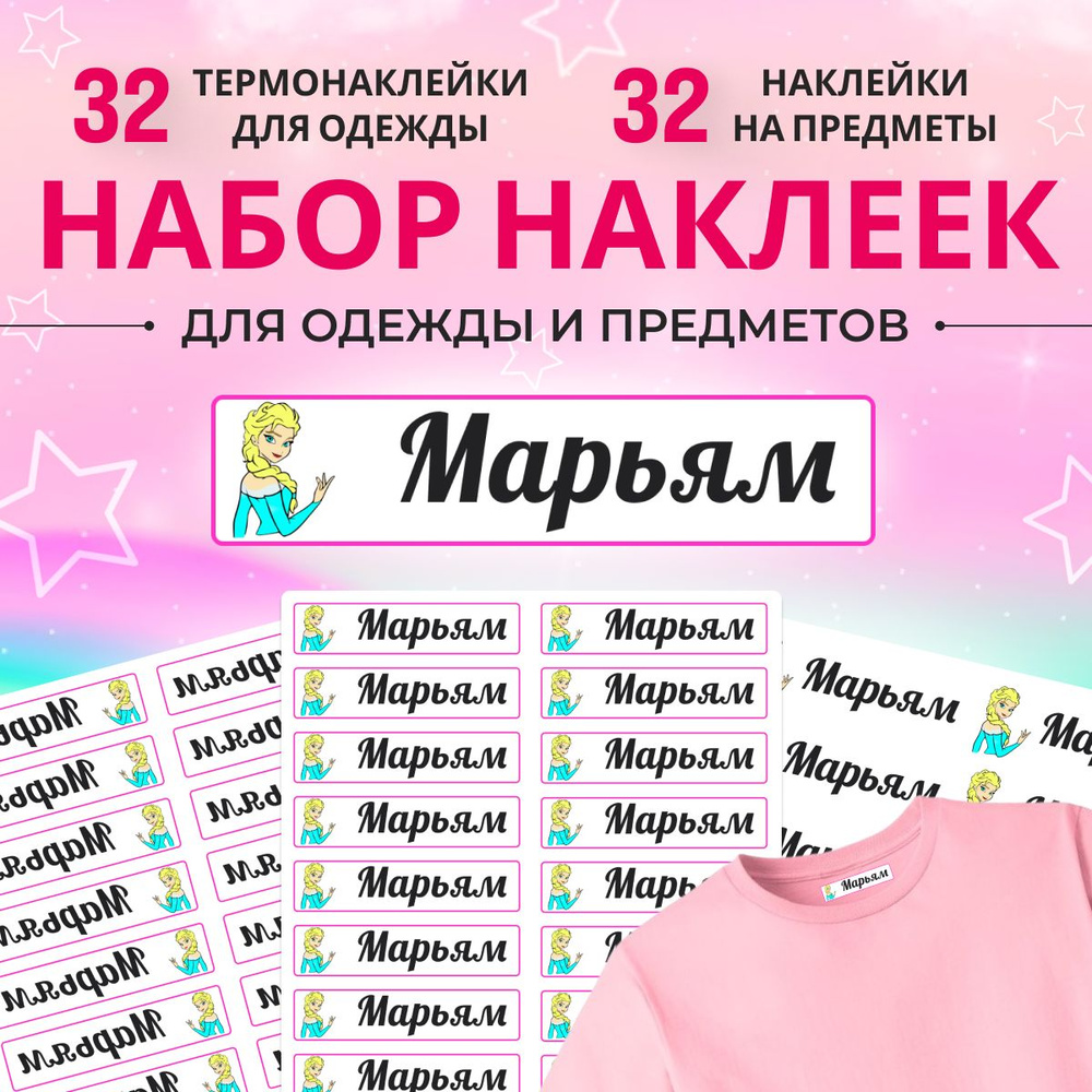 Термонаклейки и стикеры для подписи и маркировки одежды и вещей Марьям. Именные термобирки и наклейки #1