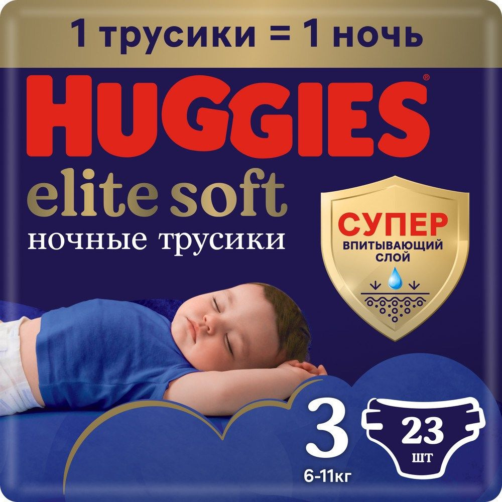 Подгузники-трусики Huggies Elite Soft ночные 3 6-11кг 23шт, 2 упаковки  #1