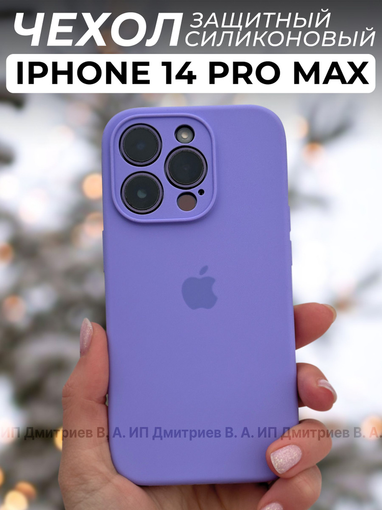 Чехол на iPhone 14 Pro Max лавандовый и защитой камеры #1