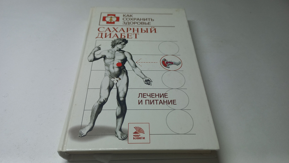 Сахарный диабет. Лечение и питание. Т.В. Гитун | Гитун Татьяна Васильевна  #1