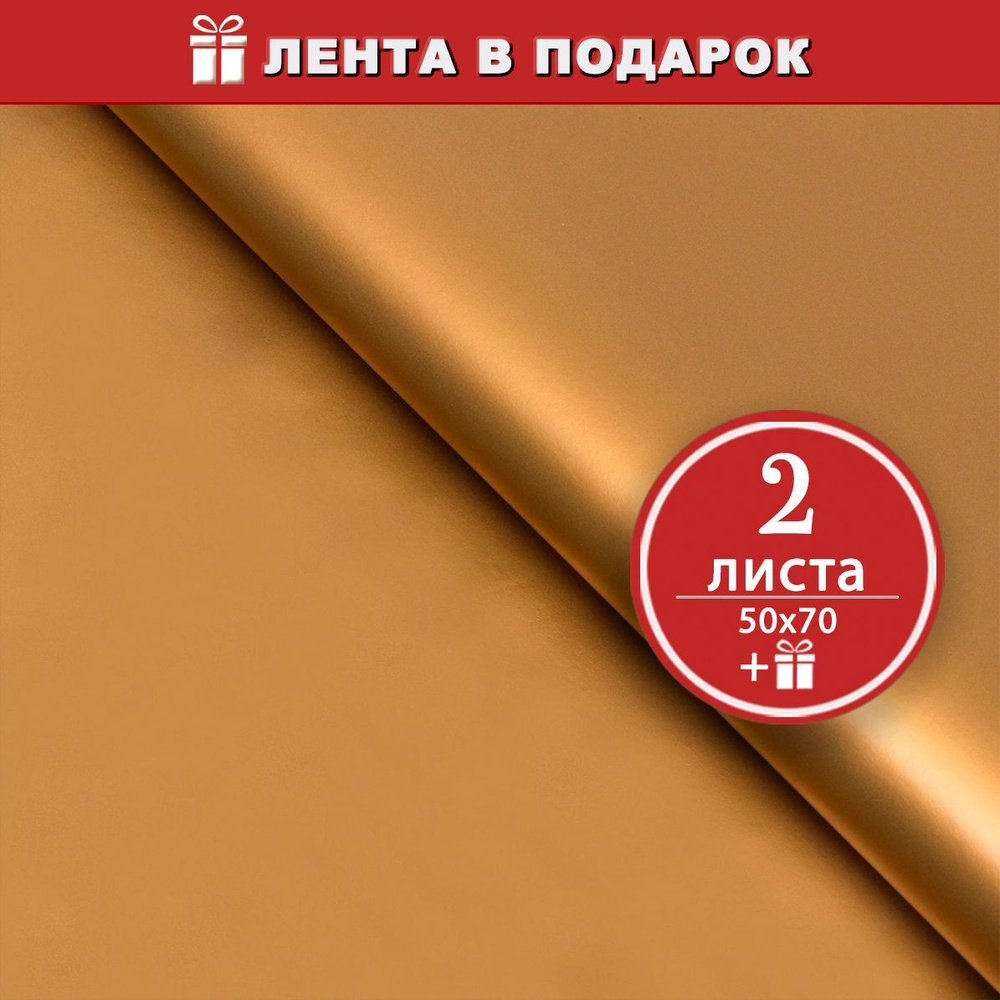 Упаковочная бумага для подарков, Золотая перламутровая 2 листа 50х70 см + лента в подарок  #1