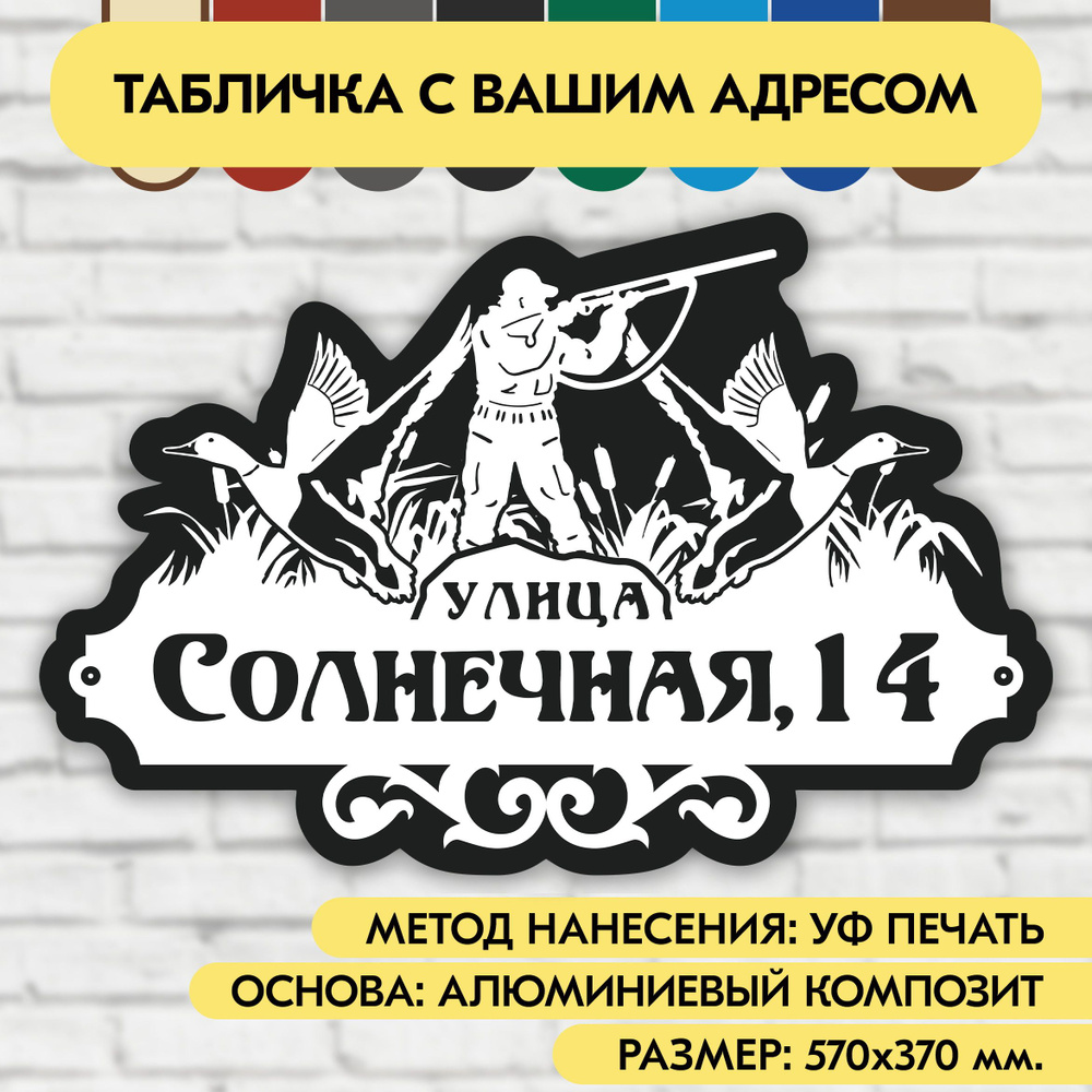 Адресная табличка на дом 570х370 мм. "Домовой знак Охотник", бело-чёрная, из алюминиевого композита, #1