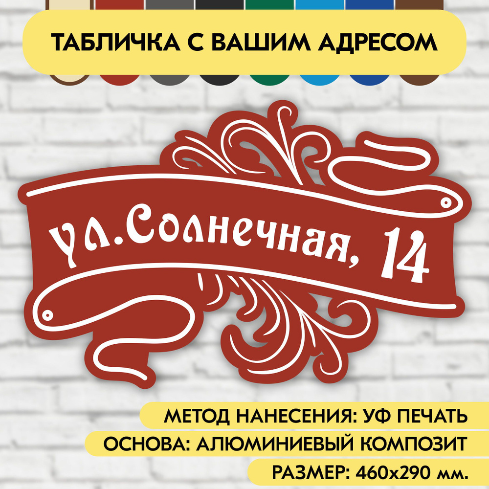 Адресная табличка на дом 460х290 мм. "Домовой знак", коричнево-красная, из алюминиевого композита, УФ #1