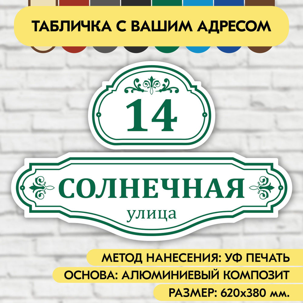 Адресная табличка на дом 620х380 мм. "Домовой знак", бело- зелёная, из алюминиевого композита, УФ печать #1