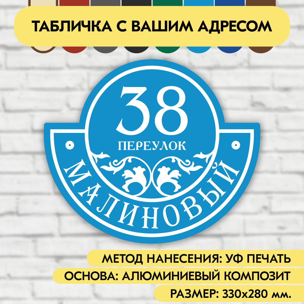 Адресная табличка на дом 330х280 мм. "Домовой знак", голубая, из алюминиевого композита, УФ печать не #1