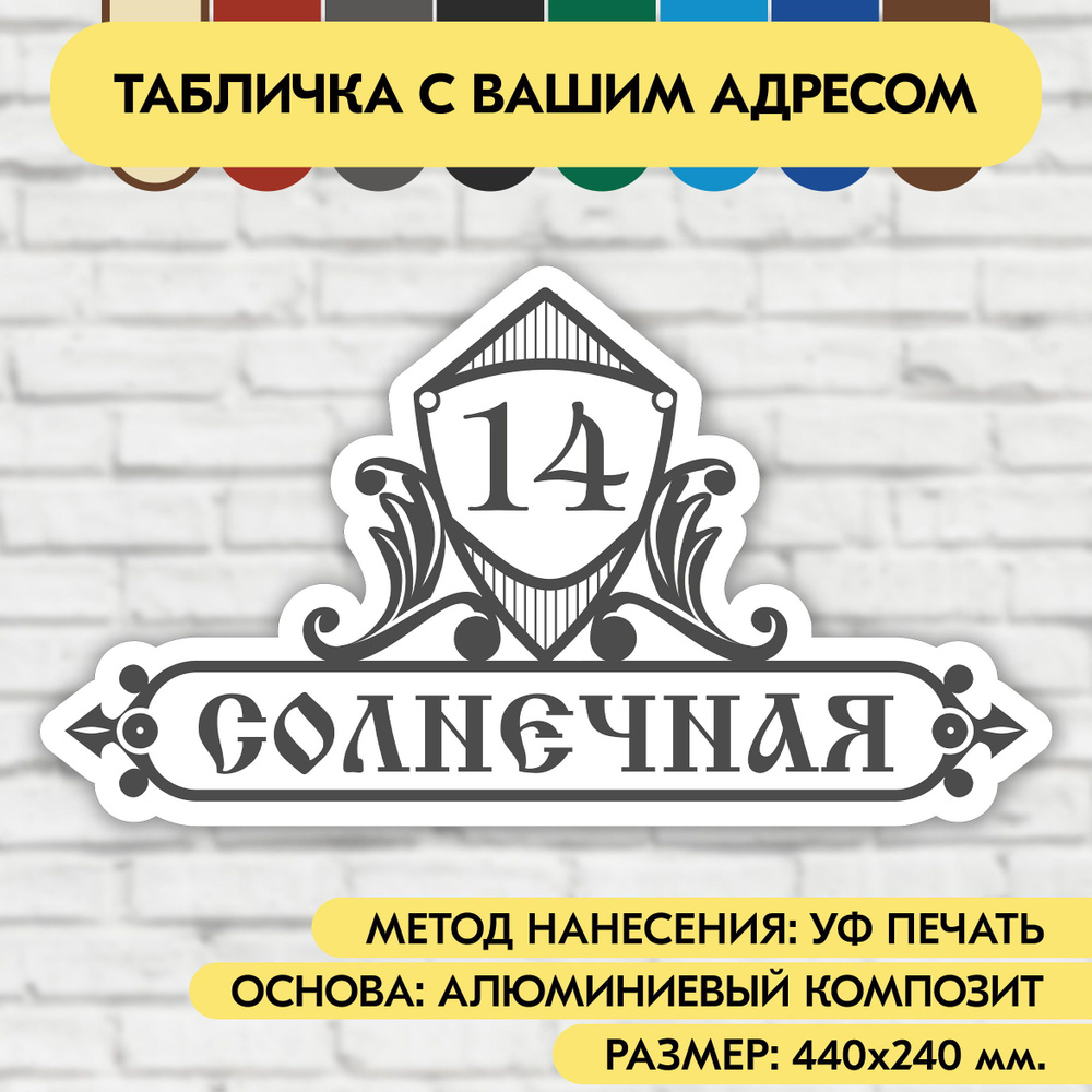 Адресная табличка на дом 440х240 мм. "Домовой знак", бело-серая, из алюминиевого композита, УФ печать #1