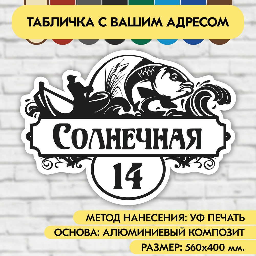 Адресная табличка на дом 560х400 мм. "Домовой знак Рыбак", бело-чёрная, из алюминиевого композита, УФ #1