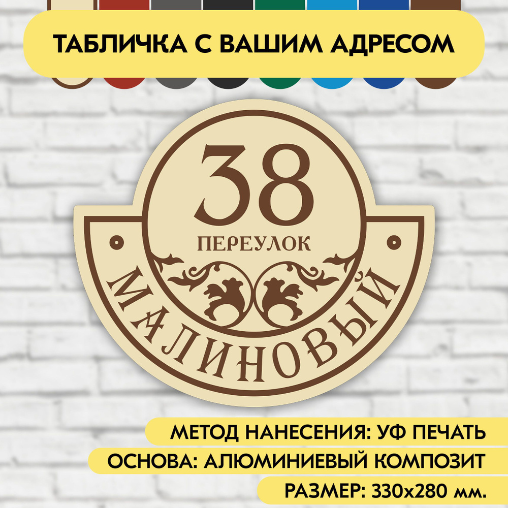 Адресная табличка на дом 330х280 мм. "Домовой знак", бежевая, из алюминиевого композита, УФ печать не #1