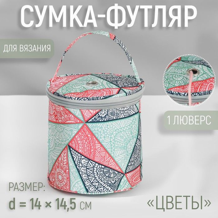 Сумка-футляр "Цветы", 1 люверс, d -14 х 14,5 см, цвет разноцветный  #1