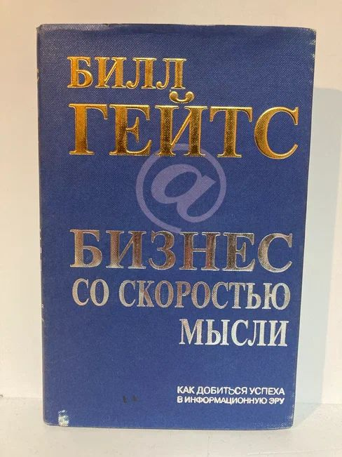 Бизнес со скоростью мысли | Гейтс Билл #1