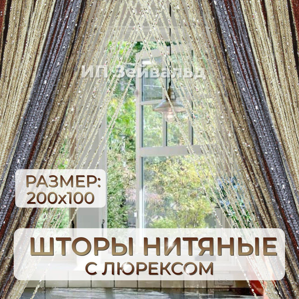 Молния Занавеска на дверь, Коричневый Графит Бежевый Молочный, 200х100см  #1