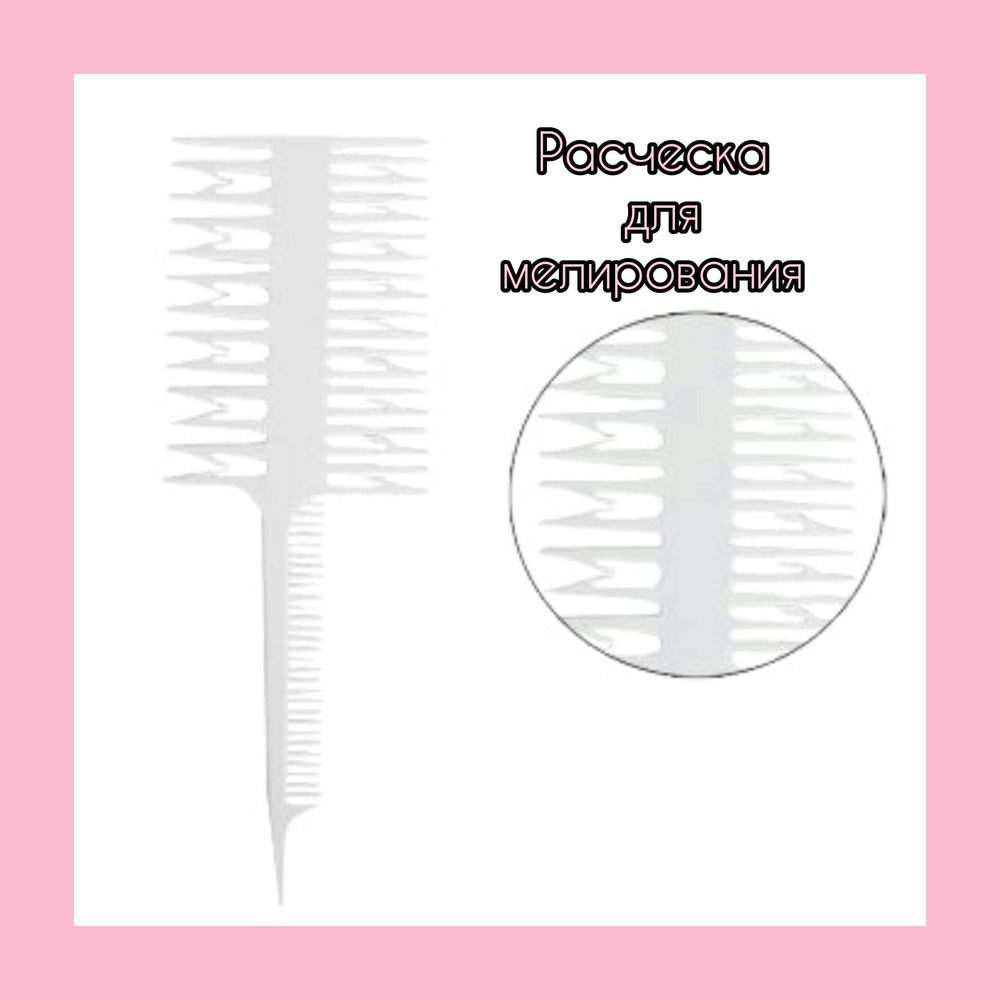 Расческа для мелирования и окрашивания волос/расческа для разделения прядей  #1
