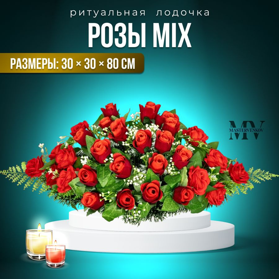 Цветы искусственные на кладбище, композиция "Розы MIX", 80 см*30 см, Мастер Венков  #1