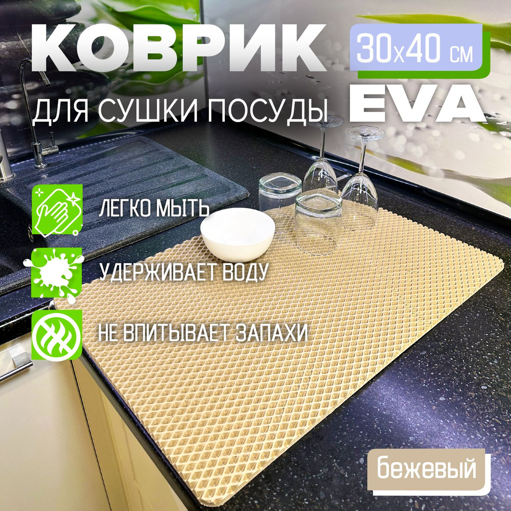 Коврик для сушки посуды EVA 30 x 40 см. экологичный, легко моется Цвет: бежевый Фактура: ромб  #1