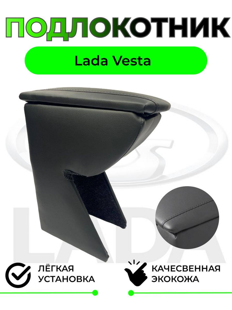 Подлокотник на Lada VESTA / Лада Веста #1