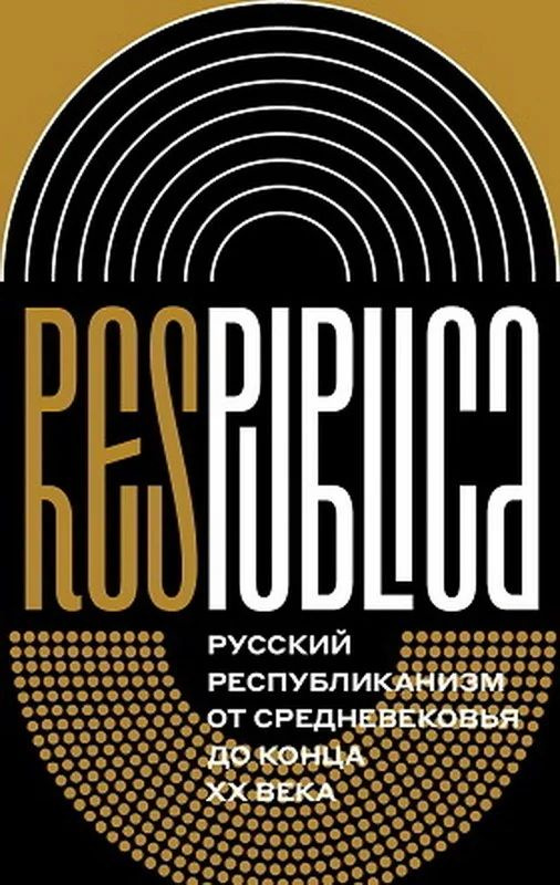 Res Publica. Русский республиканизм от Средневековья до конца XX века  #1