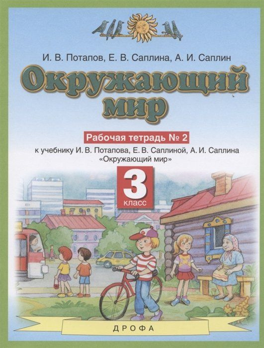 Окружающий мир. 3 класс. Рабочая тетрадь №2 к учебнику И.В.Потапова, Е ...