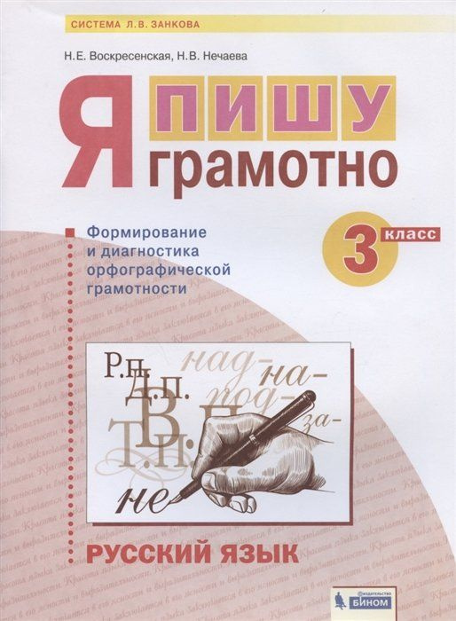 Русский язык. 3 класс. Я пишу грамотно. Понимаю - делаю - проверяю. Формирование и мониторинг орфографической #1