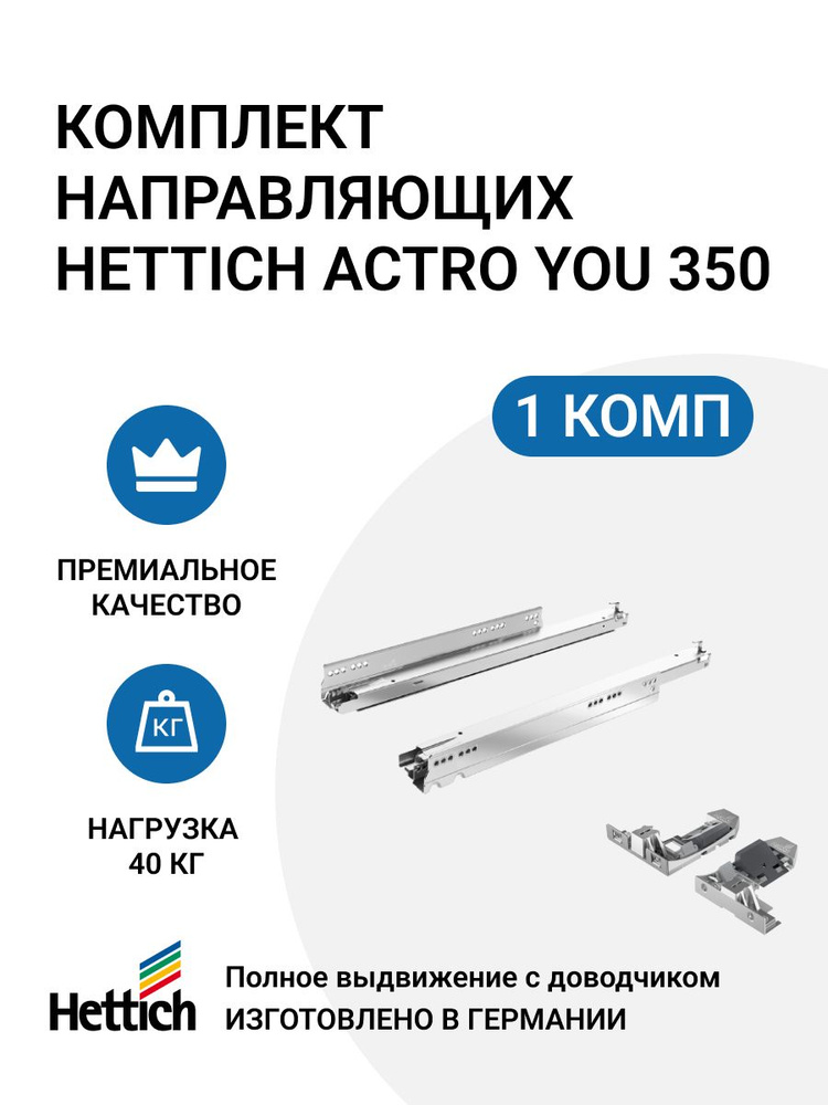 Комплект направляющих HETTICH Actro YOU Германия, с доводчиком Silent System, 40 кг, NL350 мм, полного #1