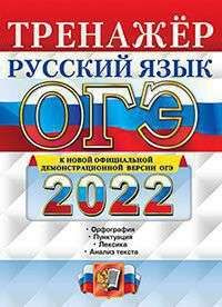 ОГЭ 2022 ТРЕНАЖЕР. Рус. Яз. #1