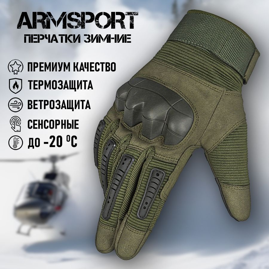 Перчатки мужские зимние тактические мотоциклетные Armsport, зеленые  #1
