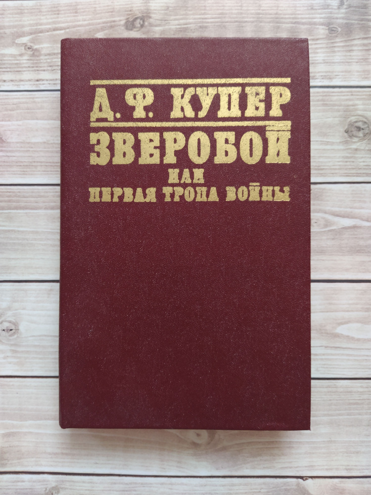 Д.Ф. Купер "Зверобой или первая тропа войны" 1981 год издания  #1