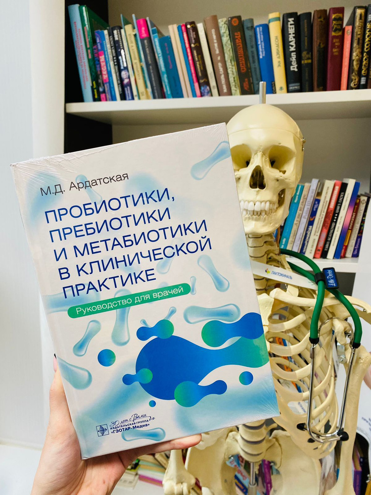 Пробиотики, пребиотики и метабиотики в клинической практике : руководство для врачей / М. Д. Ардатская. #1