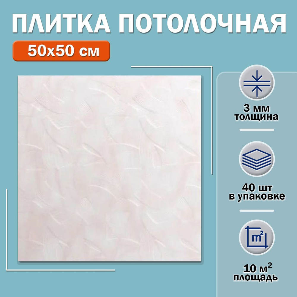 Плитка потолочная С2005 (розовая) 50х50см толщина 3мм. 10м2 #1