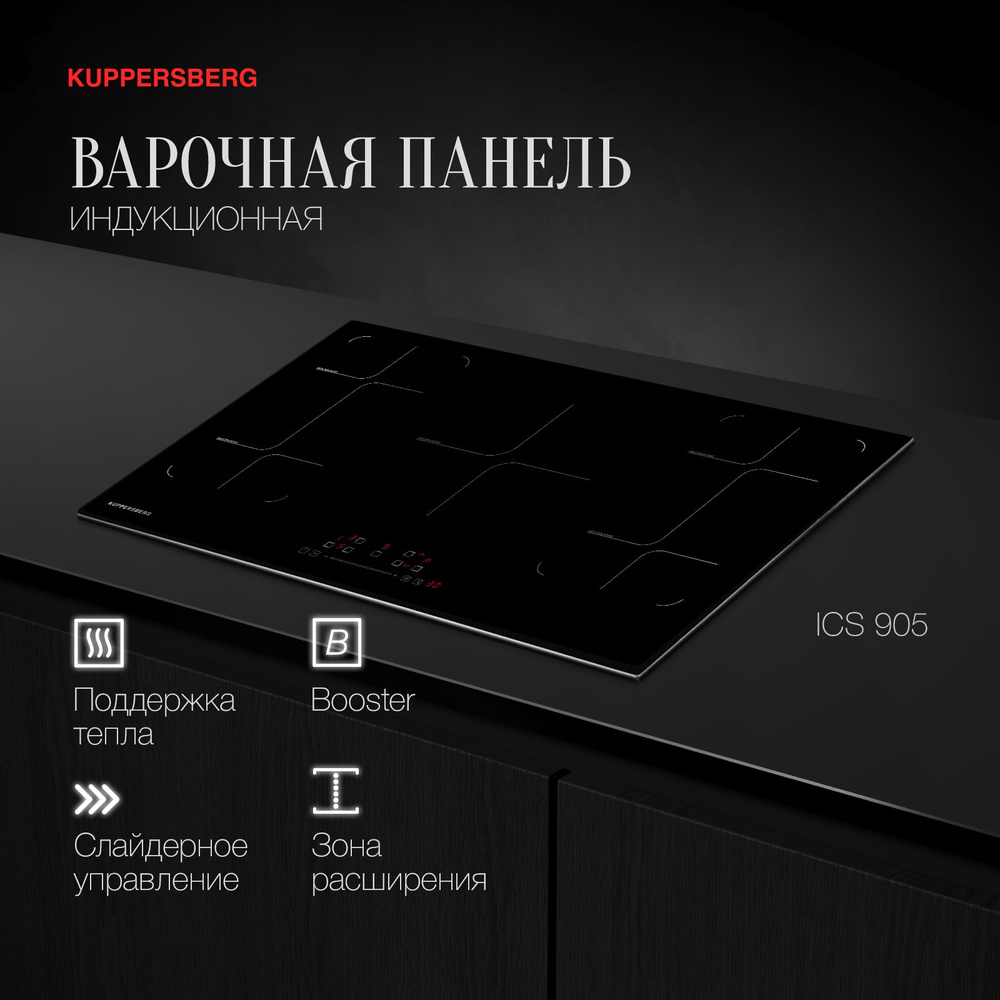 Варочная панель встраиваемая индукционная Kuppersberg ICS 905 (Модификация 2024 года)  #1