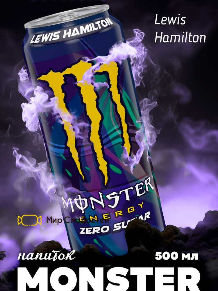 Энергетический напиток Monster Energy Lewis Hamilton / Монстр Льюис Хэмилтон 500 мл  #1