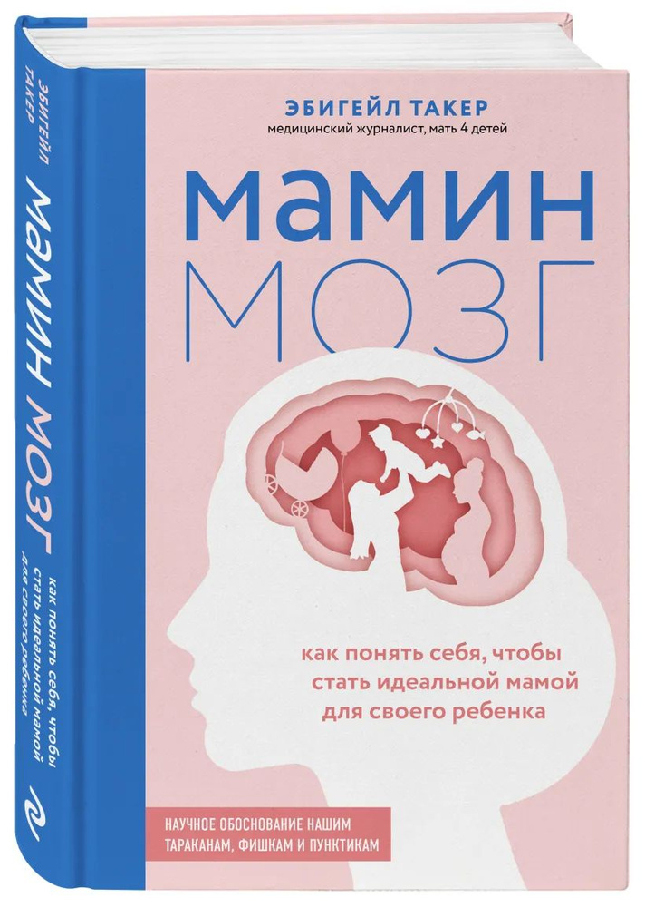 Эбигейл Такер: Мамин мозг. Как понять себя, чтобы стать идеальной мамой для своего ребенка  #1