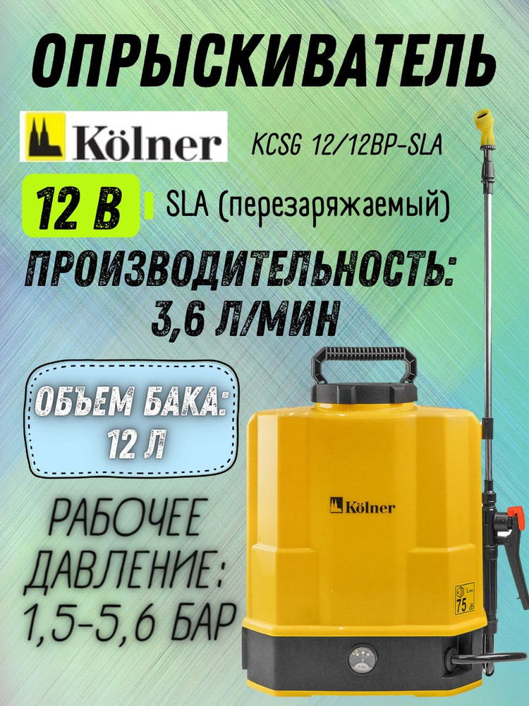 Опрыскиватель аккумуляторный Kolner KCSG 12/12BР-SLA #1