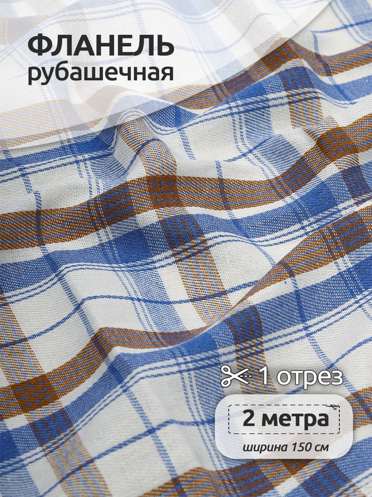 Ткань для шитья Фланель рубашечная, 150 см х 200 см, 150 г/м2, принт клетка голубой  #1