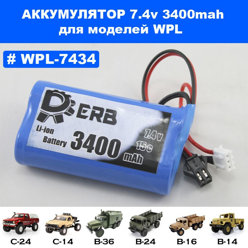 Аккумулятор (2 pin) Li-ion 7.4V 3400mAh DERB для моделей WPL #1