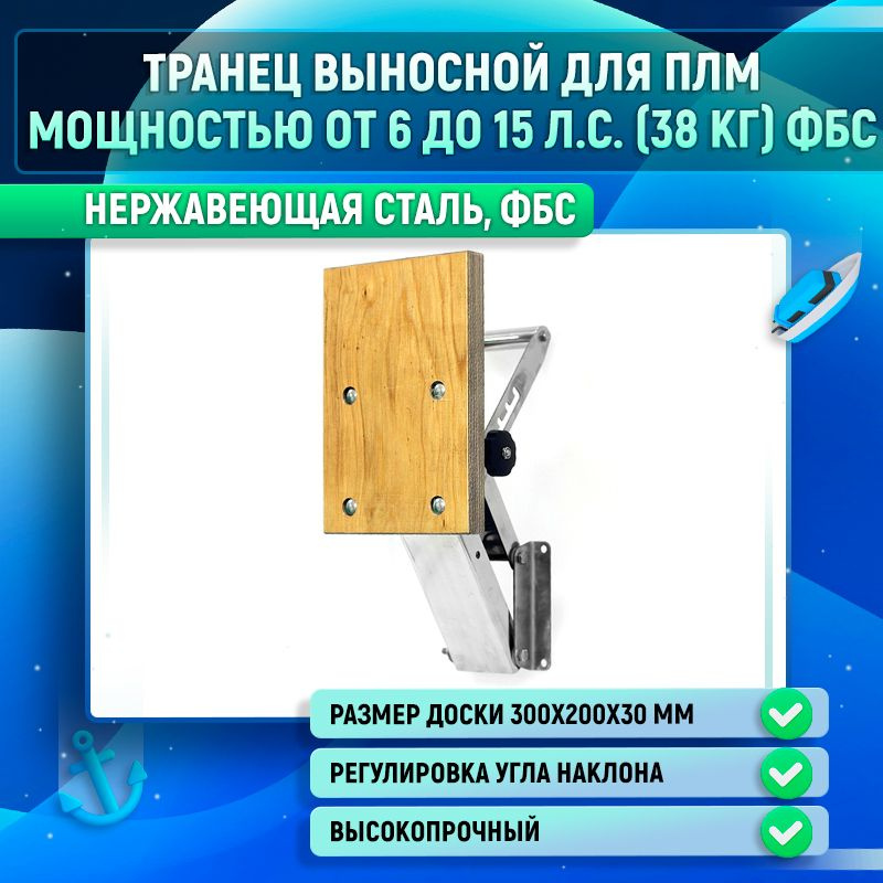 Транец выносной для ПЛМ мощностью от 6 до 15 л.с. (38 кг) ФБС  #1