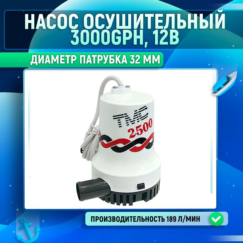 Насос осушительный 3000GPH, 12В #1