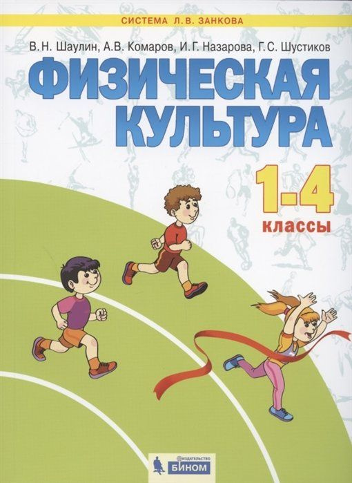 Физическая культура. 1-4 классы. Учебник для общеобразовательных ...